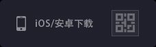 iOS/安卓下载二维码